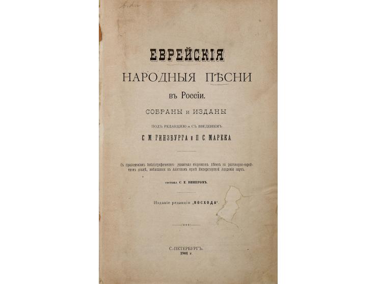 Еврейскія народныя пѣсни въ Россіи. собраны и изданы подъ редакціею и съ введеніемъ С.М. Гинзбурга и П.С. Марека [שירי עם יהו