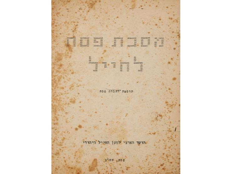 מסכת פסח לחייל, תוספת להגדה של פסח. סדורה ועריכתה בידי י. למדן [יצחק למדן]. הוצאת הועד הארצי למען החייל היהודי, [תל-אביב], תש