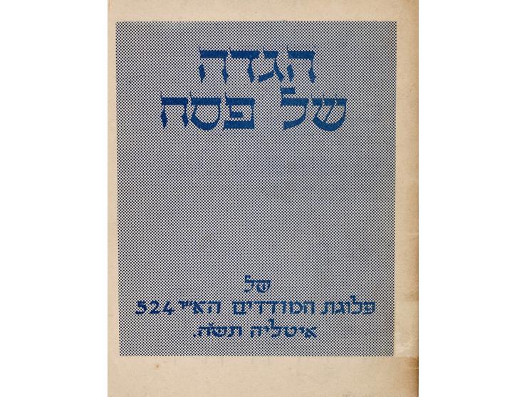 הגדה של פסח, פלוגת המודדים הא"י [הארצישראלית] 524. איטליה, תש"ה [1945].  הגדה לא מסורתית, עם איורים. הדפסה בצבע כחול.  לצד הט