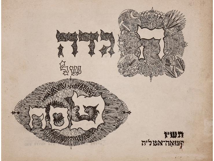 הגדה של פסח, 650 - פלוגה ארצישראלית להובלה כללית. קפואָה-איטליה, פסח, תש"ו (1946). הגדה לא מסורתית עם איורים מרשימים. קטעים מ