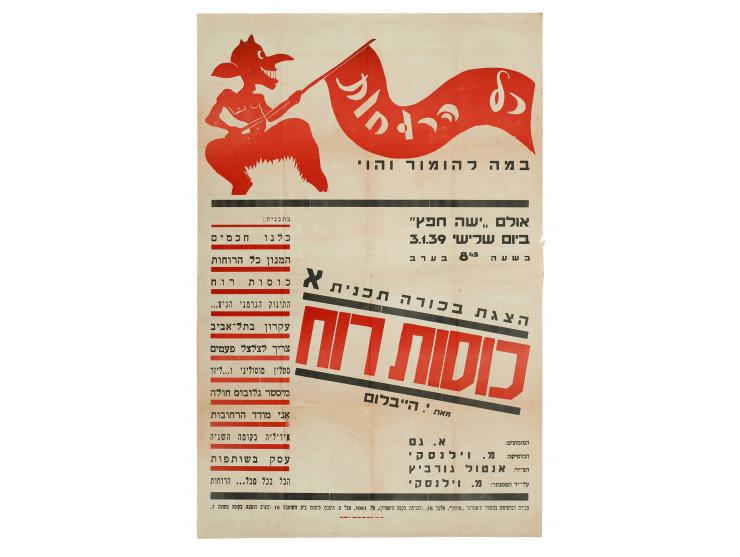 1. כרזת פרסום להצגה "200,000" ב-"תיאטרון עברי". דפוס "א. איתן וס. שושני", תל-אביב, [1925]. מועד ההצגה, המקום ומידע נוסף כתובי