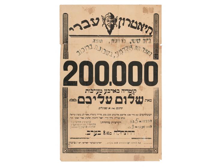 1. כרזת פרסום להצגה "200,000" ב-"תיאטרון עברי". דפוס "א. איתן וס. שושני", תל-אביב, [1925]. מועד ההצגה, המקום ומידע נוסף כתובי