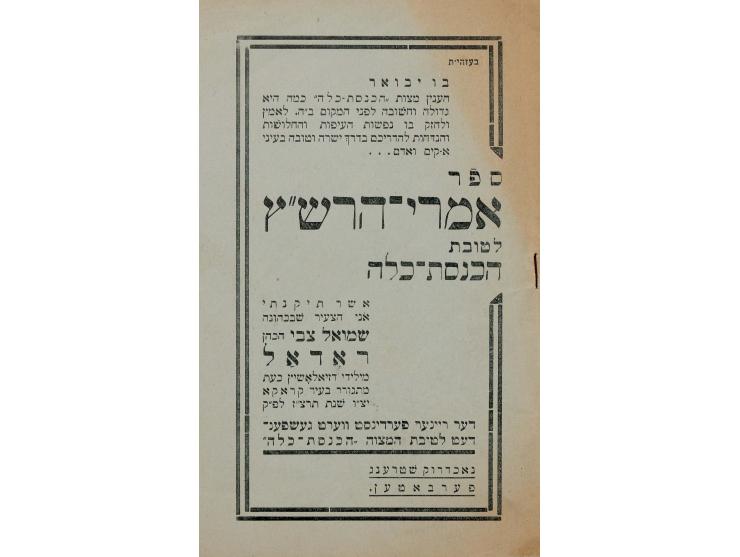 ספר אמרי הרש"ץ - לטובת הכנסת כלה. על חשיבות מצוות הכנסת כלה, מאת רבי שמואל צבי רודל. קראקא, תרצ"ז [1937]. בעמ' ז' הוספות בכתב
