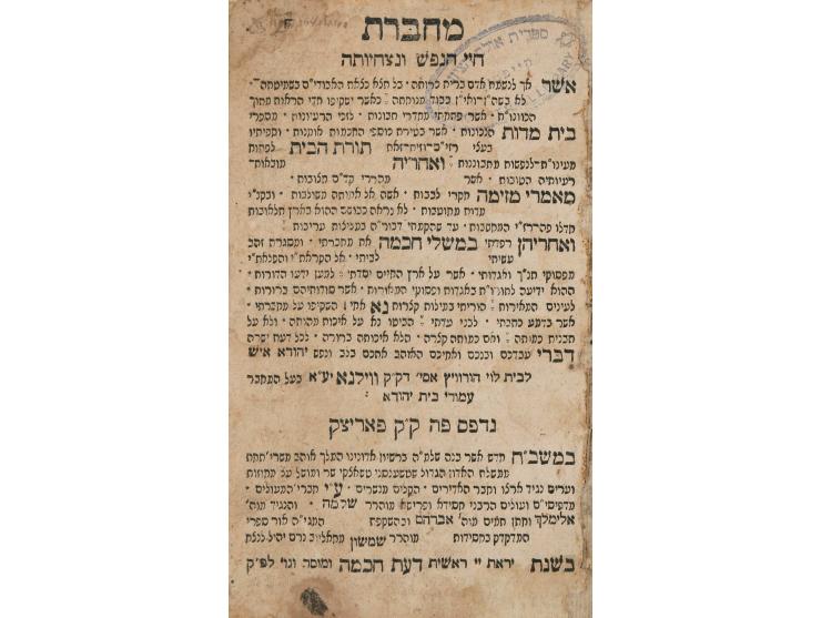 ספר מחברת חיי הנפש ונצחיותה, דברי מוסר וחכמה, מאת רבי יהודה בן מרדכי הלוי הורביץ, מחבר הספר "עמודי בית יהודה". פאריצק, [תקמ"ז