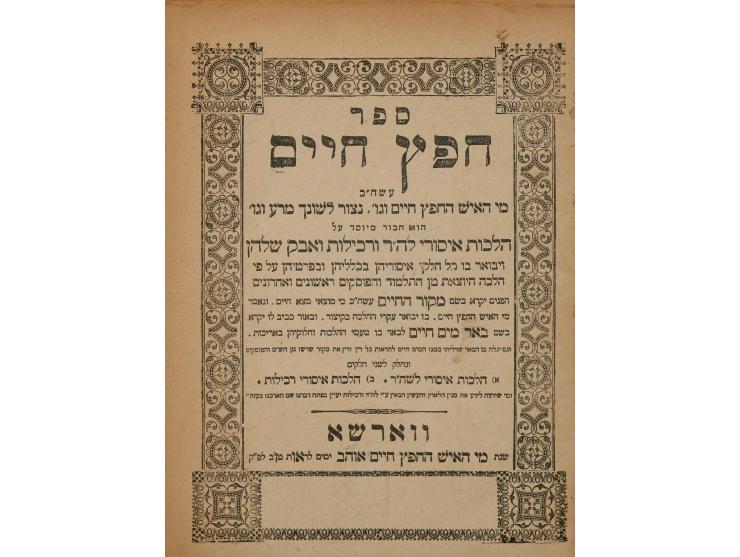 ספר חפץ חיים, וורשא, [תרמ"ד 1884]. מהדורה שלישית. נכרך עם: ספר שמירת הלשון. וורשא, תרמ"ד [1884]. מהדורה שלישית.   בדף קדם-שער