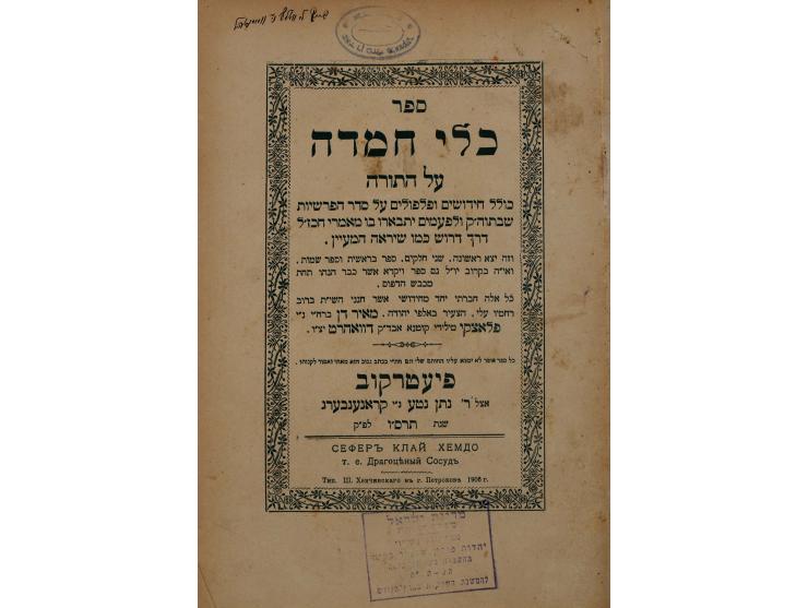 ספר כלי חמדה, חידושים על התורה, ספר בראשית ושמות, מאת רבי מאיר דן פלוצקי אב"ד דוואהרט. פיעטרקוב, תרס"ו 1906.   בראש דף השער ח
