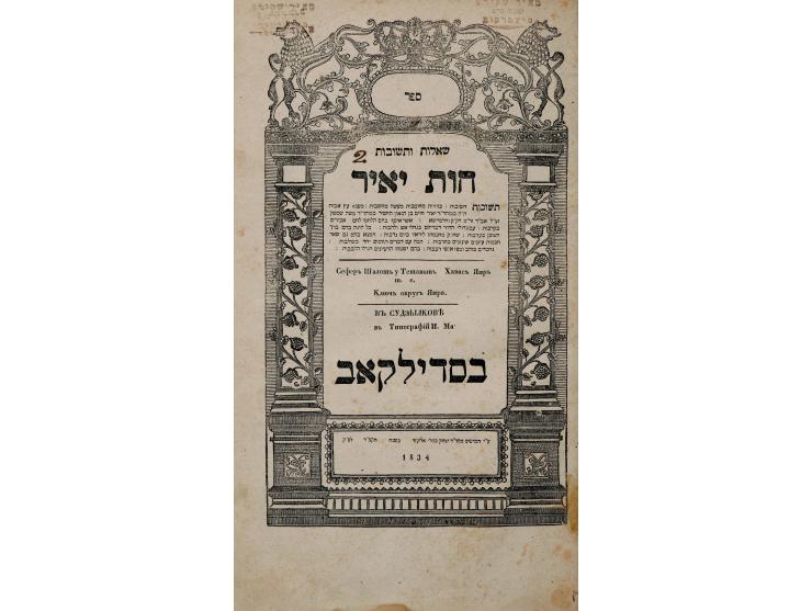 שני ספרים מספריית הגאון רבי מאיר שפירא מלובלין, מייסד "הדף היומי":  1. ספר שו"ת חות יאיר, מאת רבי יאיר חיים בכרך אב"ד ווירמיש