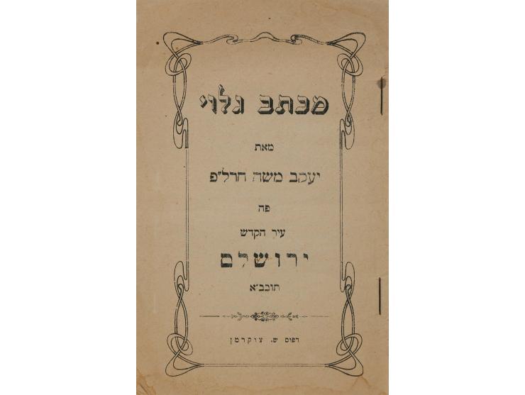 אוסף חוברות היסטוריות ודברי דפוס, רובם מדפוסי ירושלים בראשית המאה ה-20:  1. מכתב גלוי, על בניין הארץ ברוח התורה והאמונה, מאת 