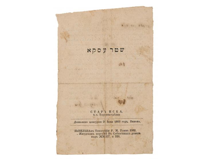 דף מודפס, "שטר עסקא". ווילנא, 1868 [תרכ"ח]. דפוס האלמנה והאחים ראם.  טופס מודפס של "שטר עסקא". מודפס משני צדיו. בצד האחד שם ה