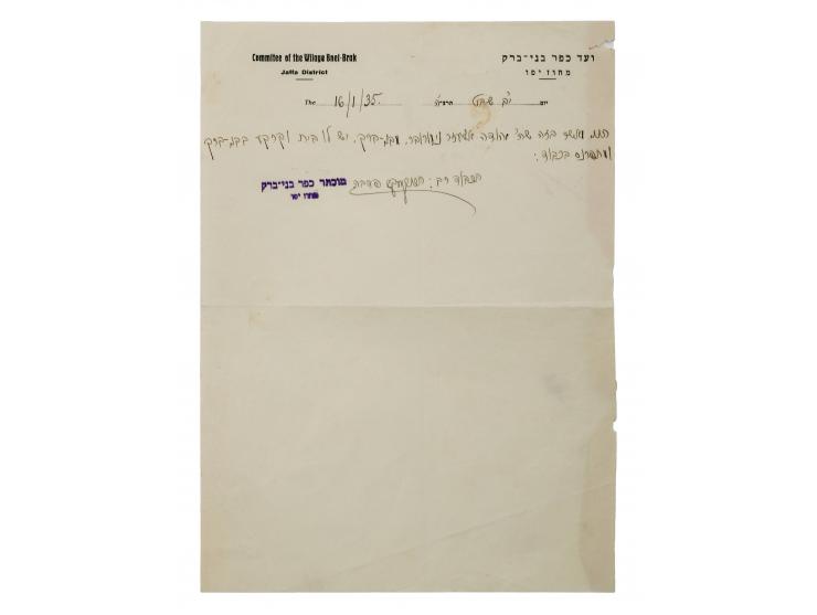 חמישה מכתבים ומסמכים מראשית ימי העיר בני ברק, שנקראה אז: "כפר בני ברק":  1. מכתב חתום מתושבי שכונת "גבעת רוקח", אל ועדת קרן ר