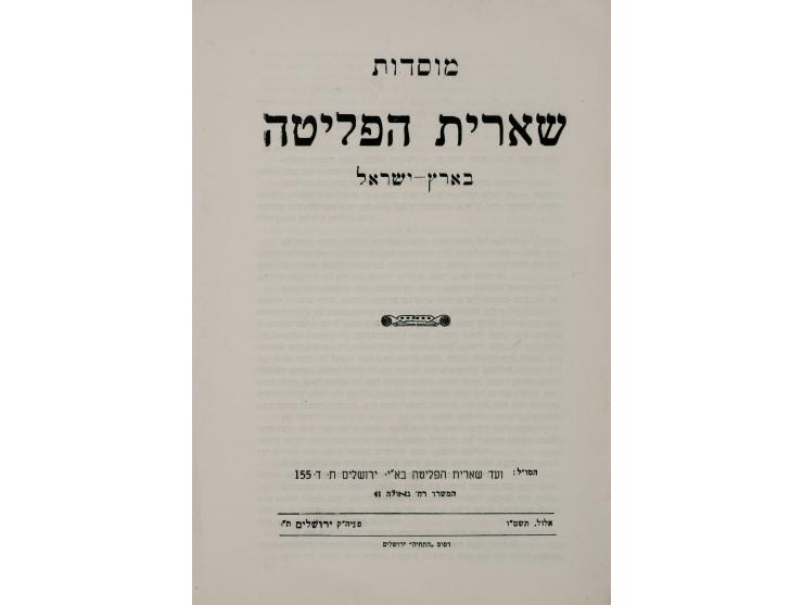 חוברת מודפסת, "מוסדות שארית הפליטה בארץ-ישראל". הוצאת ועד שארית הפליטה בא"י, ירושלים, תשט"ו [1955].   חוברת הסוקרת את מוסדות 