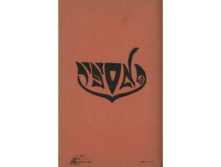 Four literary anthologies in Yiddish. New-York, Los Angeles, Minsk and Paris, 1920-1939. 1. In Zikh, a zamlung introspective 