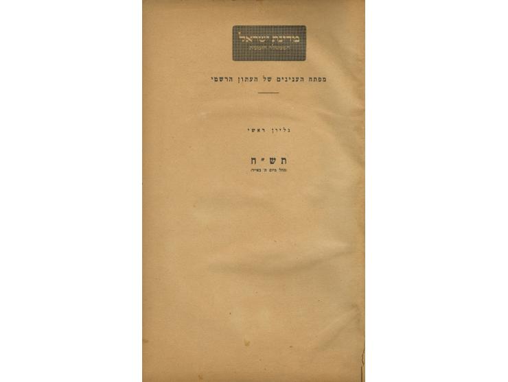 Itun Rishmi. Issues no. 1 (May 14, 1948) until Issue no. 50 (February 11, 1949), bound together in their original binding wit