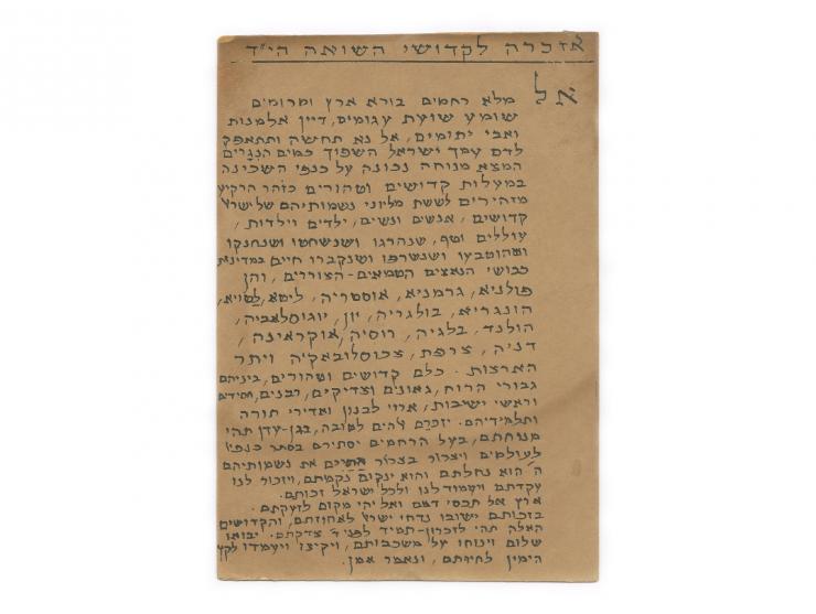 שלושה דפי תפילה, עם נוסח תפילת "יזכור" לקדושי השואה (שני נוסחים שונים). [ישראל, שנות ה-40-50 של המאה ה-20].  1. "תפלת יזכור ל