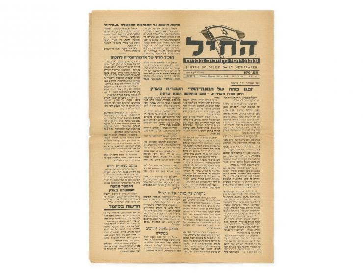 החיל, עתון יומי לחיילים עברים. "מערב אירופה" [כנראה, בריסל], ינואר עד יוני 1946. גיליונות 519-521, 523, 540, 547-548, 550, 55