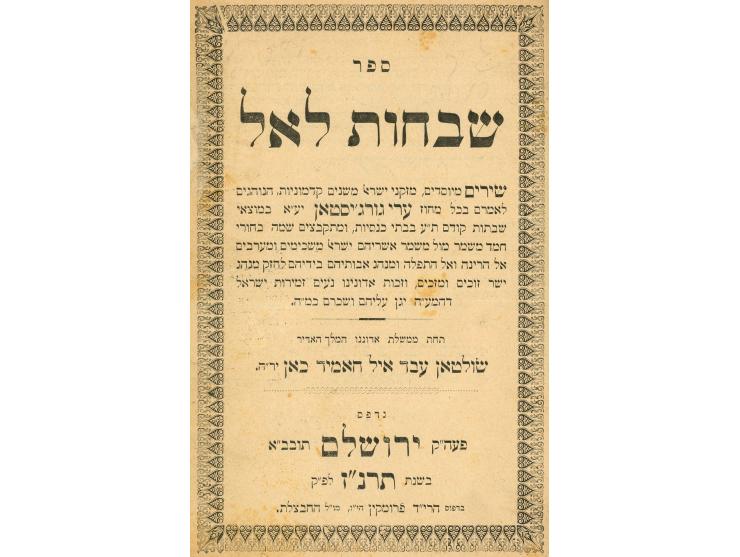 תשעה עשר ספרי תפילות, תקונים, פיוטים וספרים נוספים שנדפסו בירושלים: * סדר הושענות, עם ביאור ישועות יעקב, לרבי חיים הישנזון. י