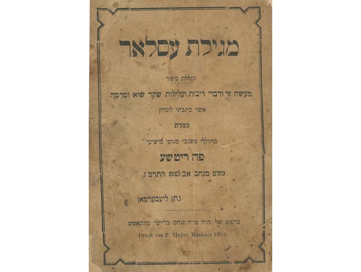 * אפס דמים, אגרת התנצלות בדרך ויכוח (בין איש עברי ונוצרי) נגד עלילת דם, מאת יצחק בער לעווינזאהן. קרעמניץ, תקצ"ד [1834]. מהדור