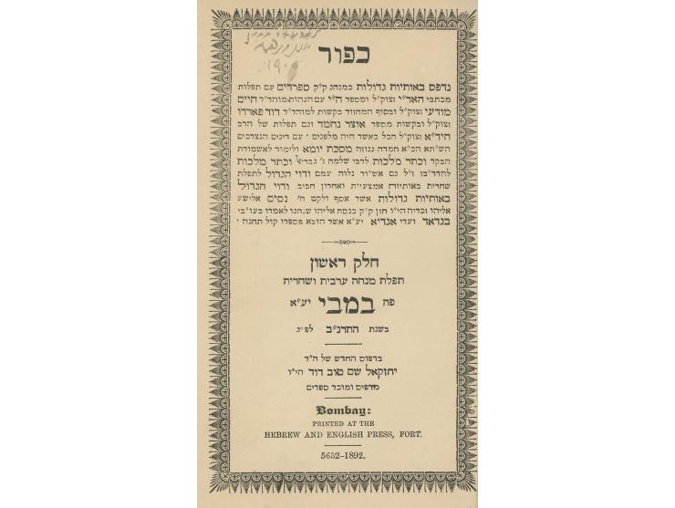 מחזור ליום כיפור, כמנהג ק"ק ספרדים, עם תפלות מכתבי האר"י ומספר חמדת ימים, ועוד הוספות, חלקים א-ב. בומבי, תרנ"ב 1892. ארבעה כר
