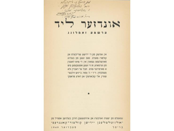 אונדזער ליד, ערשטע זאמלונג, [השירים שלנו], אוסף שירים של מחברים יהודים שנרצחו במחנות ההשמדה ונאספו על-ידי ישעיה זאנדבערג. הוצ