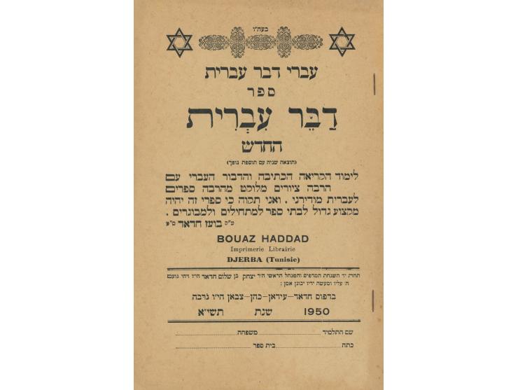 עברי דבר עברית, ספר דבר עברית החדש. מאת בועז חדאד. דפוס חדאד-עידאן-כהן-צבאן, גרבה, 1950.