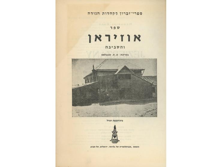 12 books commemorating Jewish communities in Ukraine. Eretz Israel and New York. 1948-1968. * Yustingrad-Sokolivka a destroye
