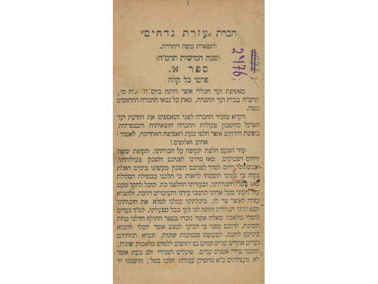 חברת "עזרת נדחים" לתפארת משה ויהודית. שנה חמישית, ספר א'. ללא ציון שם מדפיס. ירושלים, תרמ"ח [1888]. חברת "עזרת נדחים" הוקמה ב