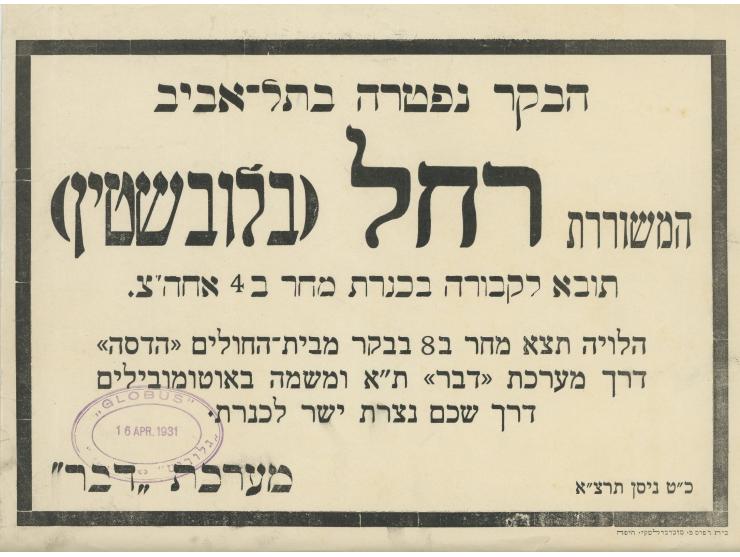 An obituary on behalf of "Davar" newspaper editorial announcing the passing of the poet Rachel. Printed by M. Socholovsky. Ha