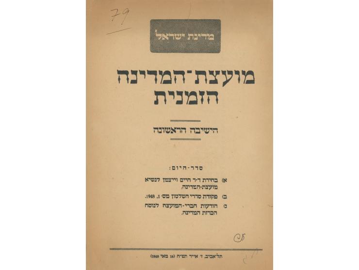 First session of the temporary State Council, published by the Governmental Printer, Tel Aviv, May 16, 1948. Hebrew. Protocol