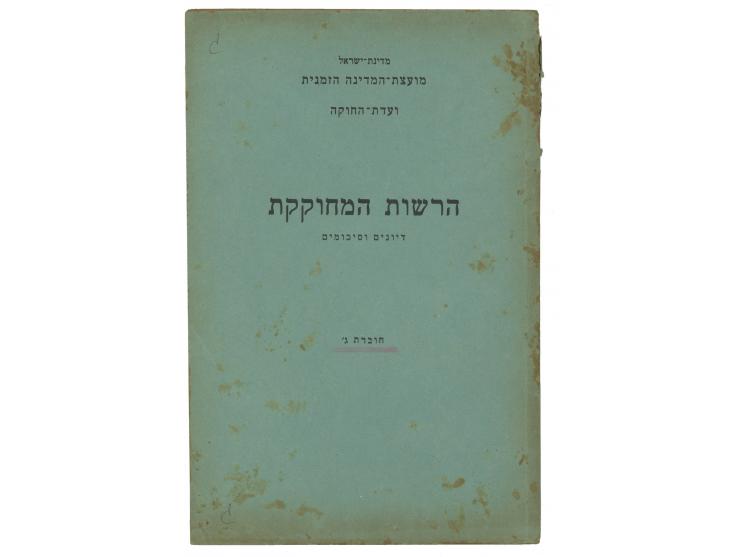 Five brochures concerning Israel Constitution, with summaries of discussions and conclusions by the constitution committee of