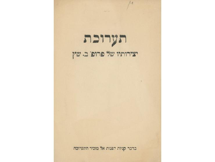 חמש חוברות, "בית הנכות הלאומי בצלאל":
 1. מלאכת האמנות של יהודי תימן, מאת מ. נרקיס. הוצאת אגודת ידידי בית הנכות הלא