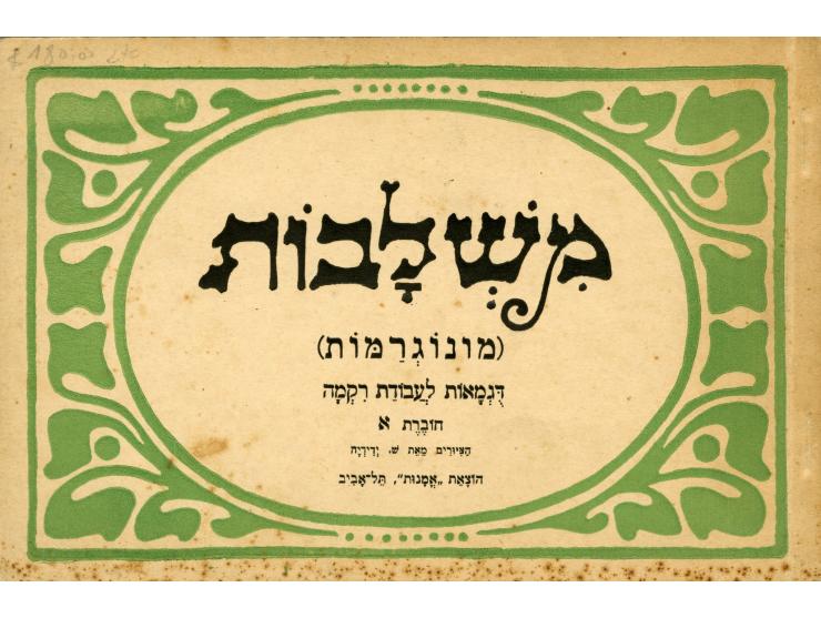 משלבות (מונגרמות), דגמאות לעבודת רקמה. הציורים מאת ש. ידידיה. הוצאת "אמנות", תל-אביב, [שנות ה-30]. חוברות א-ג.
 שלו