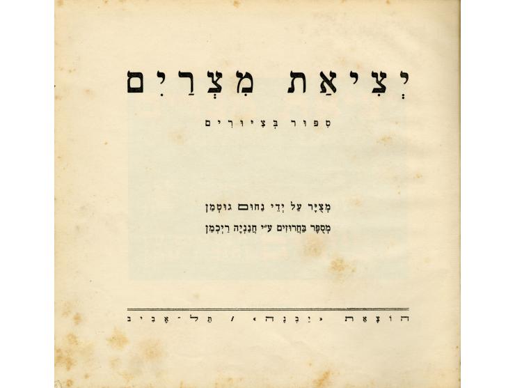 יציאת מצרים, ספור בציורים. מציר על-ידי נחום גוטמן. מספר בחרוזים ע"י חנניה ריכמן. הוצאת "יבנה", תל-אביב, [1941]