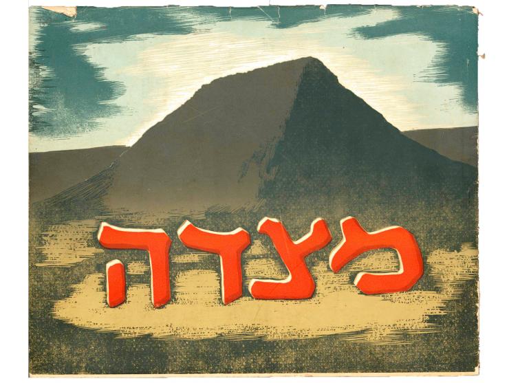 מצדה, רשמי מסע במדבר יהודה מאת משה וורוביצ'יק. הוצאת "יבנה", תל-אביב, תש"ח (1948).
 20 הדפסי לינוליאום חלקם צב