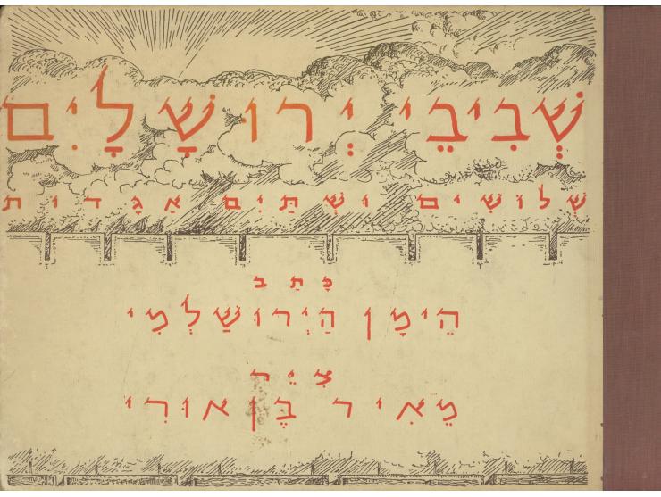 ששה ספרים, תיקיות וחוברות ליצירות מאת אמנים ארצישראליים:
 * שביבי ירושלים, שלושים ושתיים אגדות, כתב הימן הירושלמי, ציר מאיר ב