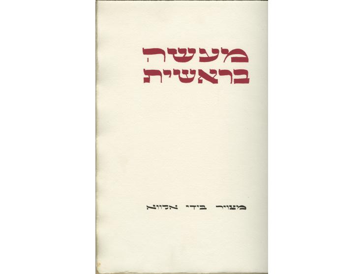 מעשה בראשית, מצויר בידי אלווא (שלמה זיגפריד אלוויס). [ירושלים].
 פרק א' מספר בראשית וכמה פסוקים מפרק ב' כתובים בכתב קליגרפי ו