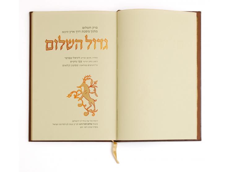גדול השלום. פרק השלום מתוך מסכת דרך ארץ זוטא. ההדיר תרגם ופירש דניאל שפרבר. עיצב, כתב ועיטר: צבי נרקיס. על העושים במלאכה: שמש