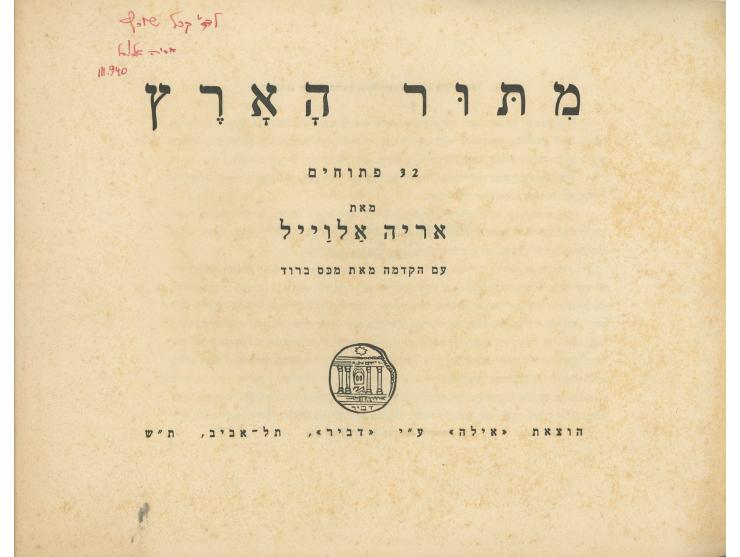ארבעה ספרים עם איורים מאת אריה אלואיל (1901-1967):
 * ספר עמוס. הכתב העטור שלושים וארבעה הציורים מאת אריה אלוייל. הוצאת &quot