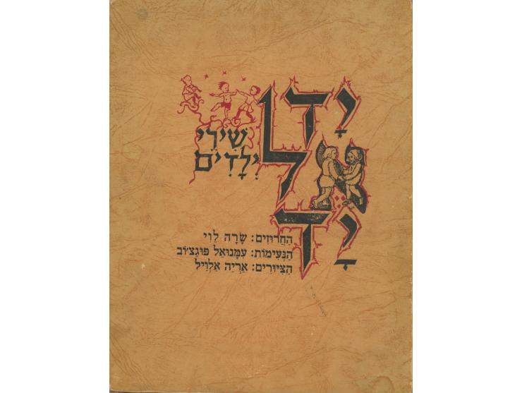 ארבעה ספרים עם איורים מאת אריה אלואיל (1901-1967):
 * ספר עמוס. הכתב העטור שלושים וארבעה הציורים מאת אריה אלוייל. הוצאת &quot