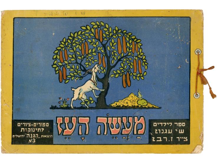Ma'ase HaEz, children's book, S.Y. Agnon. Four illustrations in color by Zeev Raban. Illustration on the cover also by Zeev R