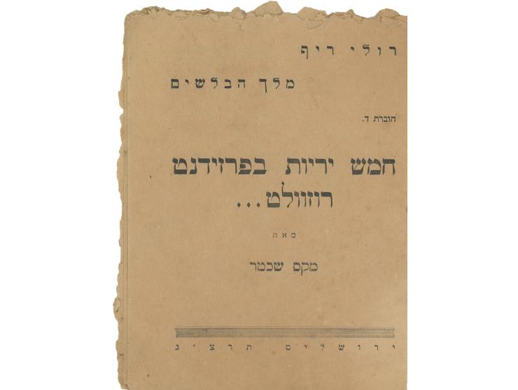 הרקדנית שנעלמה / חמש יריות בפרזידנט רוזוולט. שתי חוברות מסדרת "רולי ריף מלך הבלשים שגיבורה הוא בלש אמריקני, מאת מקס שכטר