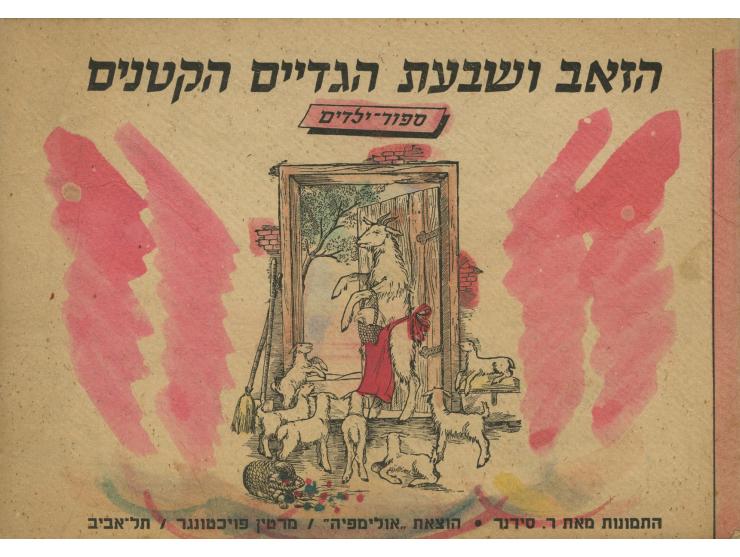 הזאב ושבעת הגדיים הקטנים, סיפור-ילדים. התמונות מאת ר[ודולף] סידנר. הוצאת "אולימפיה"/מרטין פוטונגר, תל-אביב, [1946].