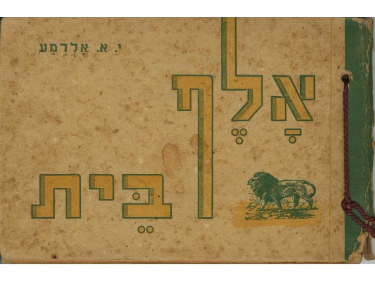 אלף בית, יחיאל אהרן אלדמע. הוצאת ז. צולשין, תל-אביב, [1944]. ספר להוראת האלף בית לילדים. בכל עמוד מוצגת אות אחרת מהא"ב מלווה 