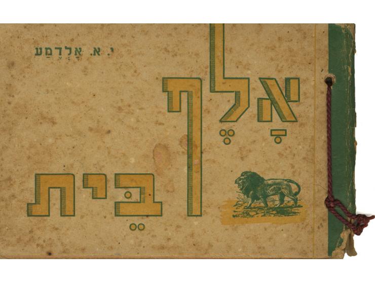 אלף בית, יחיאל אהרן אלדמע. הוצאת ז. צולשין, תל-אביב, [1944]. ספר להוראת האלף בית לילדים. בכל עמוד מוצגת אות אחרת מהא"ב מלווה 