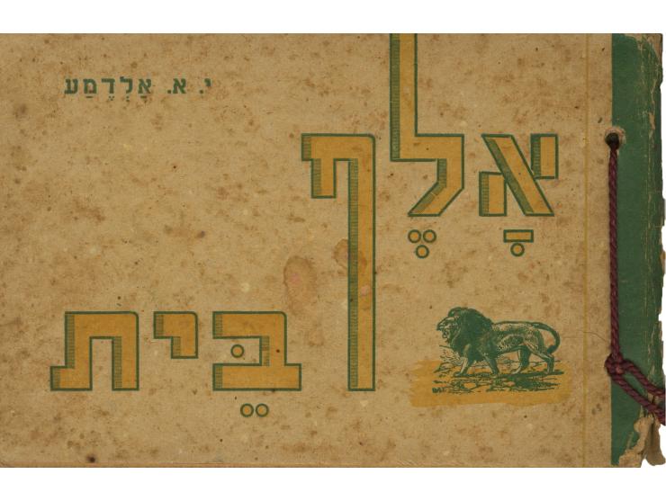אלף בית, יחיאל אהרן אלדמע. הוצאת ז. צולשין, תל-אביב, [1944]. ספר להוראת האלף בית לילדים. בכל עמוד מוצגת אות אחרת מהא"ב מלווה 
