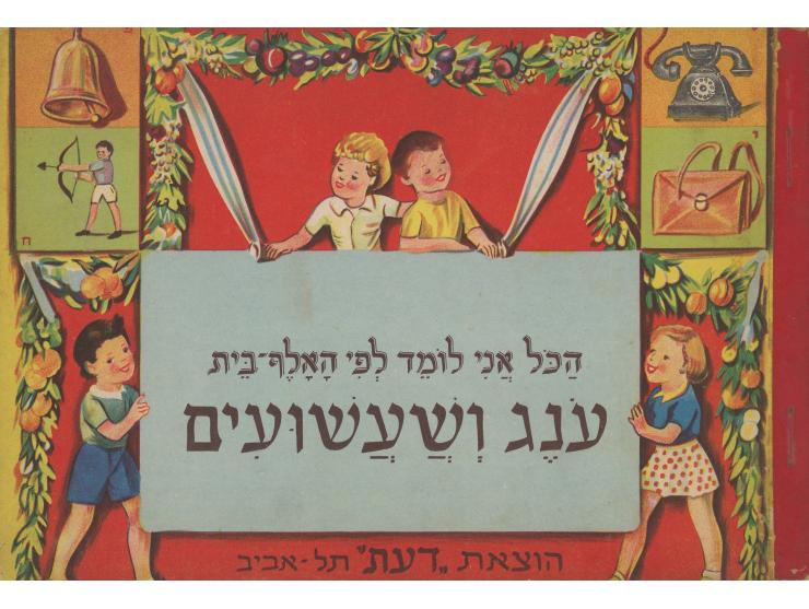 ארבע חוברות, "הכל אני לומד אני לומד לפי האלף בית". ערוך ומסודר בידי מ. בן-יעקב. איורים: ברוך אור. הוצאת "דעת&q