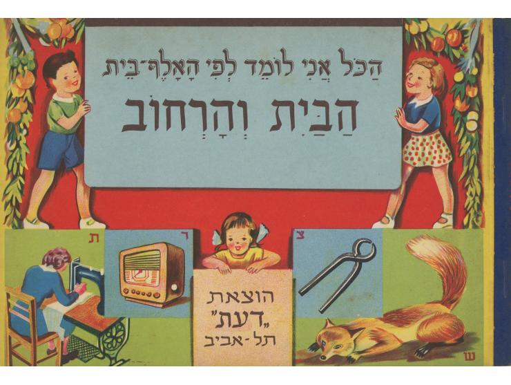 ארבע חוברות, "הכל אני לומד אני לומד לפי האלף בית". ערוך ומסודר בידי מ. בן-יעקב. איורים: ברוך אור. הוצאת "דעת&q
