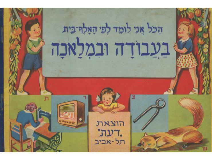 ארבע חוברות, "הכל אני לומד אני לומד לפי האלף בית". ערוך ומסודר בידי מ. בן-יעקב. איורים: ברוך אור. הוצאת "דעת&q