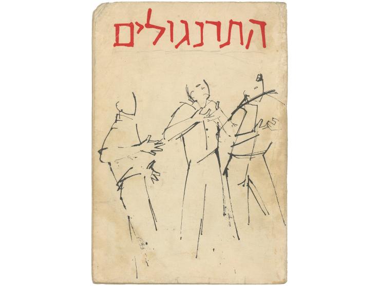 Programs for performances of "HaTarnegolim" band and other performances in Hahamam Theater in Jaffa.
 * "HaTar