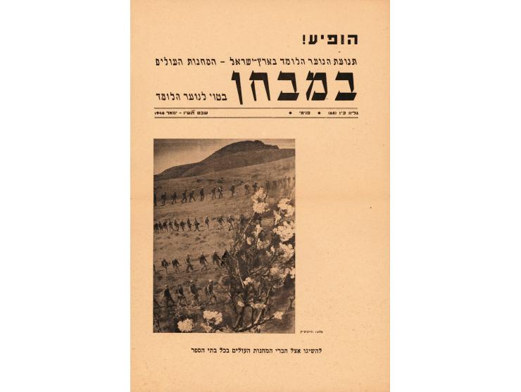 ארבע כרזות פרסום לביטאון "במבחן", תנועת הנוער הלומד בארץ ישראל – המחנות העולים. גיליונות כ"ד-כ"ז. 1945-19