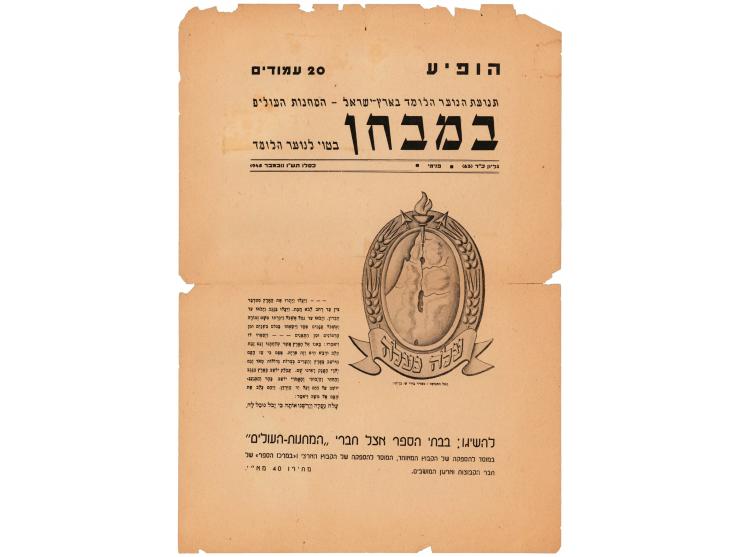 ארבע כרזות פרסום לביטאון "במבחן", תנועת הנוער הלומד בארץ ישראל – המחנות העולים. גיליונות כ"ד-כ"ז. 1945-19